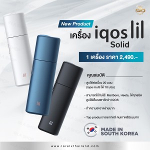 IQOS Lil Solid ราคา 2,490 ฿ จัดส่งฟรีทั่วประเทศ