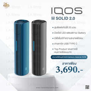 IQOS Lil Solid 2.0 ราคา 3,690 ฿ พร้อมส่ง 2 สี